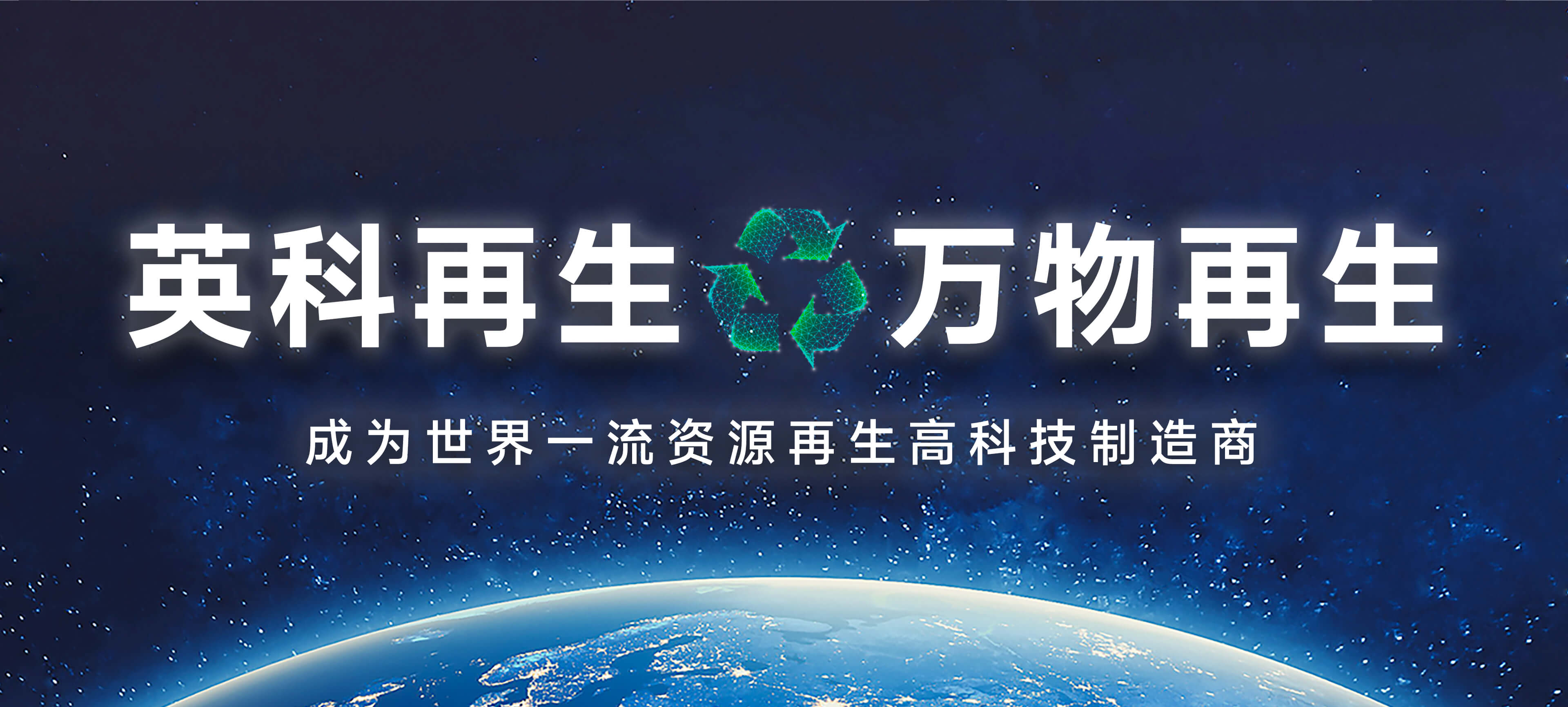 银河集团再生宣传语——银河集团再生，万物再生
